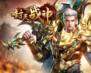 封天战神