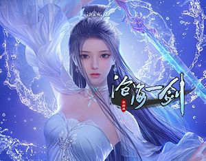 沧海一剑