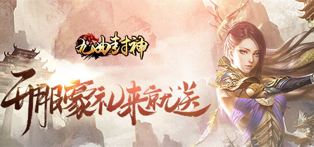 九曲封神