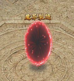 魔界裂缝 魔界裂缝
